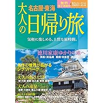 大人の日帰り旅 名古屋・東海 (JTBのムック) | JTB